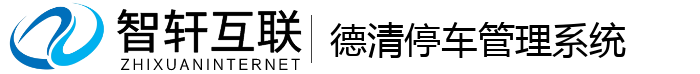 德清停车管理系统