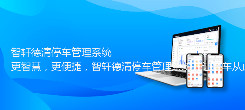 德清停车管理系统